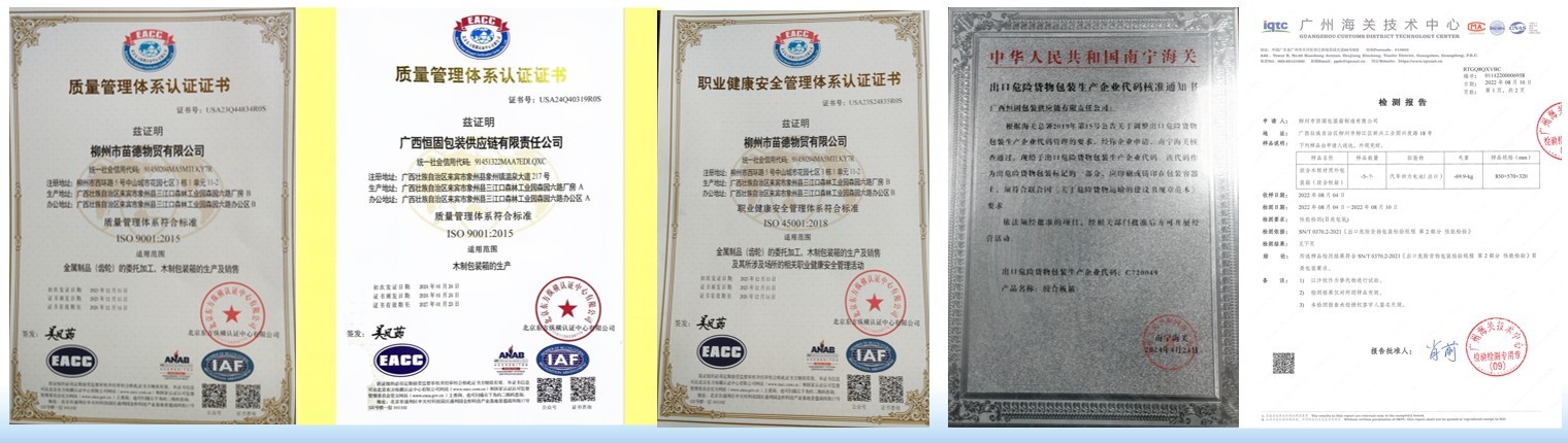 恒固包装质量管理、职业健康安全、海关备案及检测资质